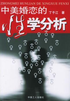 中美婚恋的性学分析