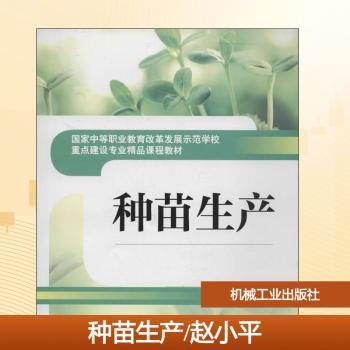 种苗生产