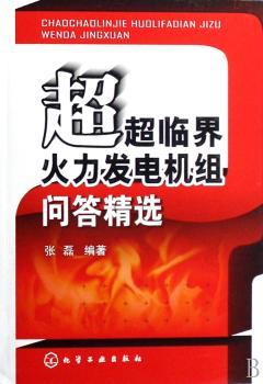 超超临界火力发电机组问答