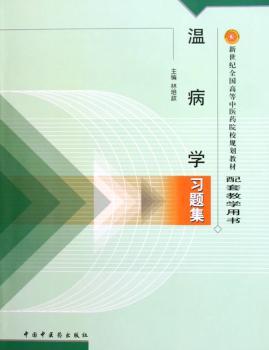 温病学习题集