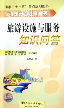旅游设施与服务知识问答