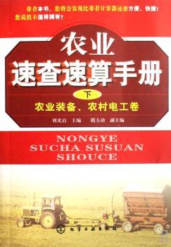 农业速查速算手册(下):农业装备、农村电工卷