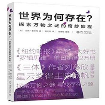 世界为何存在？:探索万物之谜的奇妙旅程