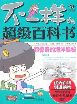 不一样的百科书:超惊奇的海洋奥秘