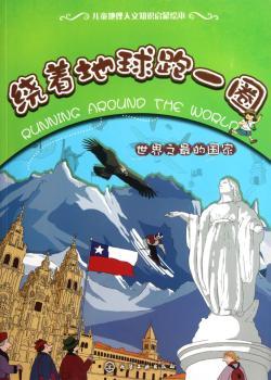 世界之-绕着地球跑一圈-儿童地理人文知识启蒙绘本