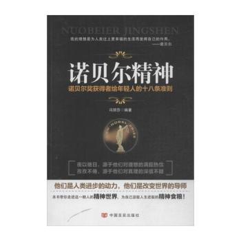 诺贝尔精神:诺贝尔奖获得者给年轻人的十八条准则
