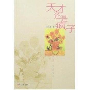 天才还是疯子