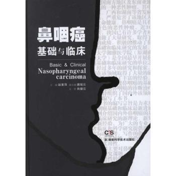 鼻咽癌基础与临床