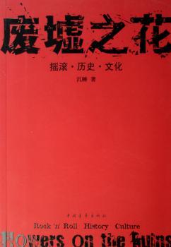 废墟之花:摇滚·历史·文化