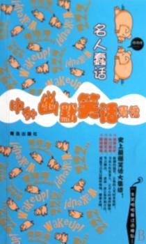 名人蠢话-中外幽默笑话集锦