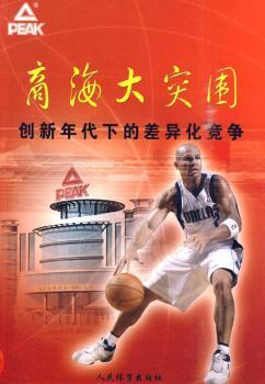 商海大突围——创新年代下的差异化竞争