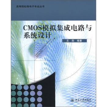 CMOS模拟集成电路与系统设计