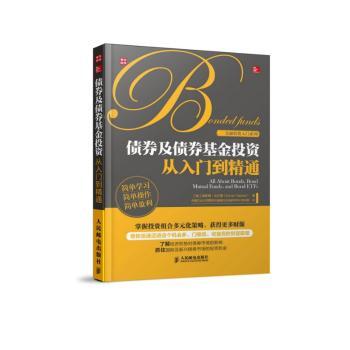 债券及债券基金投资从入门到精通