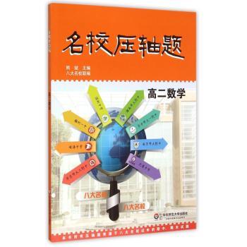名校压轴题·高二数学