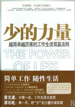 少的力量-越简单越厉害的工作生活双赢法则
