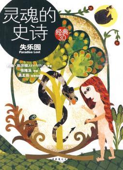 灵魂的史诗：失乐园（人生中的大问题，史诗中的大智慧）——经典3.0