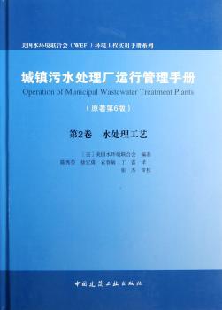 水处理工艺-城镇污水处理厂运行管理手册-第2卷-(原著第6版)
