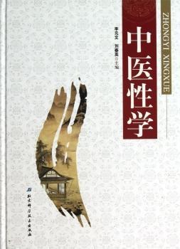中医性学