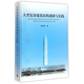 大型复杂建筑结构创新与实践