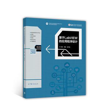 基于LabVIEW的应用程序设计