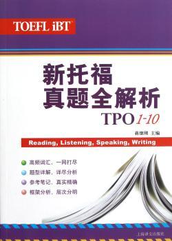 新托福真题全解析-TPO1-10