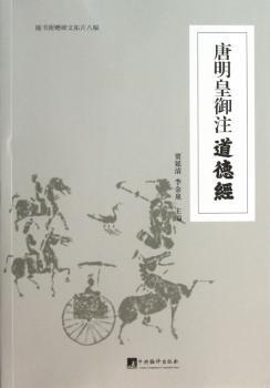 唐明皇御注道德经