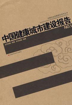 中国健康城市建设报告