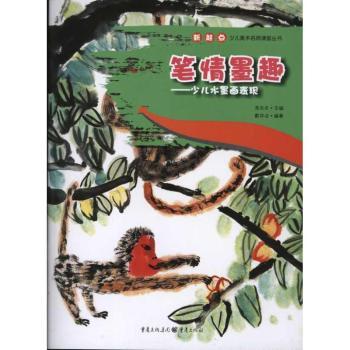 笔情墨趣:少儿水墨画表现