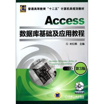 Access数据库基础及应用教程