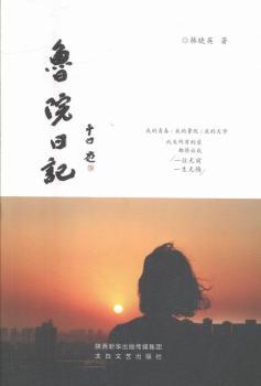 鲁院日记