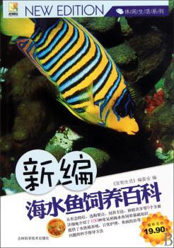 新编海水鱼饲养百科