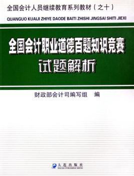 全国会计职业道德百题知识竞赛试题解析