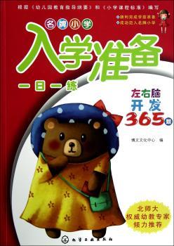 小学入学准备一日一练-左右脑开发365题