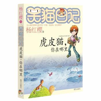笑猫日记:虎皮猫,你在哪里