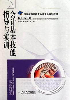 会计基本技能指导与实训
