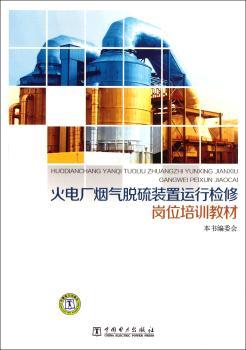 火电厂烟气脱硫装置运行检修岗位培训教材