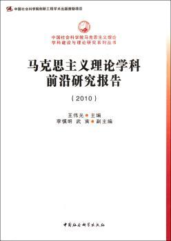 马克思主义理论学科前沿研究报告：2010