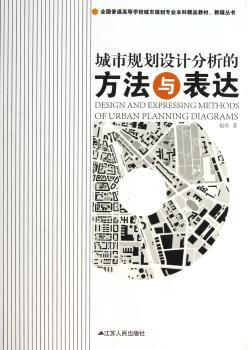 全国普通高等学校城市规划专业本科精品教材、教辅丛书：城市规划设计分析的方法与表达