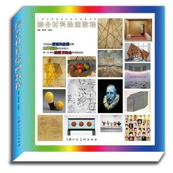 综合材料绘画教程