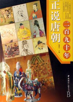 正说唐朝二百九十年