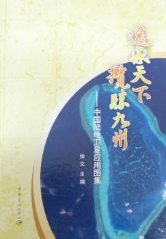 遥感天下 揽胜九州-中国陆地卫星应用图集