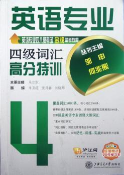 英语专业四级词汇高分特训