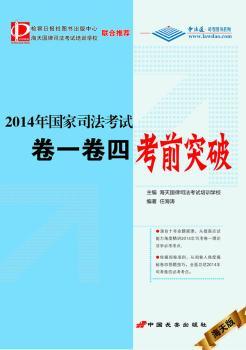 2014年国家司法考试卷一卷四考前突