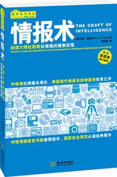 情报术:间谍大师杜勒斯论情报的搜集处理:America's legendary spy master on the fundamentals of intelligence gathering for a free world