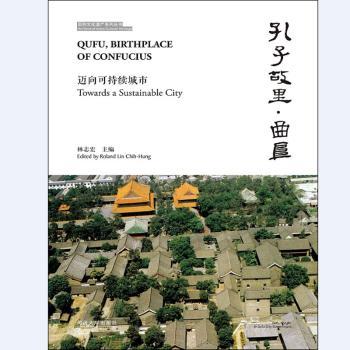孔子故里·曲阜:迈向可持续城市:towards a sustainable city