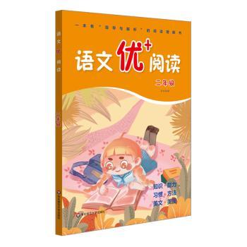 语文优+阅读.二年级