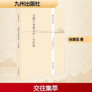 无惭尺布裹头归:交往集