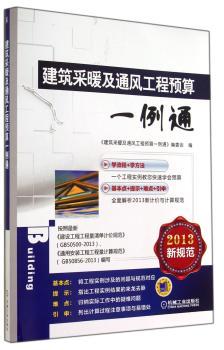 建筑采暖及通风工程预算一例通