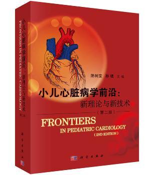 小儿心脏病学前沿:新技术与新理论
