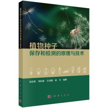 植物种子保存和检测的原理与技术